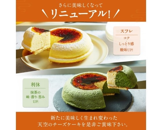 focetta 絶品 天空のチーズケーキ＆利休（抹茶） 15cm