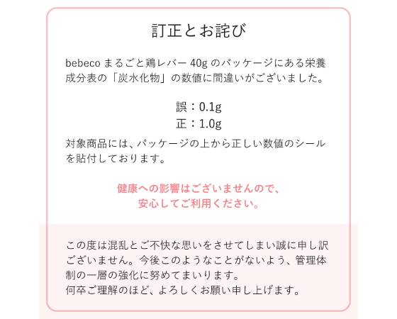 bebecoまるごと鶏レバー（利用開始目安：生後7ヵ月頃～）