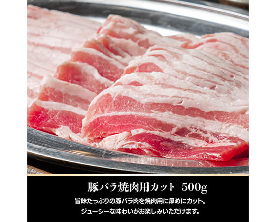 豚と牛の焼肉セット1.5kg(豚バラ、味噌漬け牛ホルモン、極厚秘伝のタレ漬け牛ハラミ)各500g