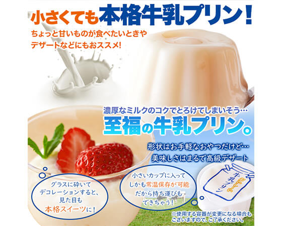 【お徳用】ぷるんと濃厚☆ひとくち牛乳プリン40個