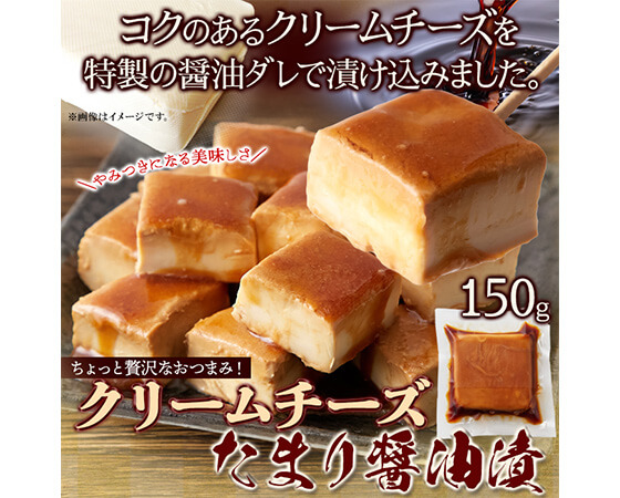 クリームチーズたまり醤油漬150g