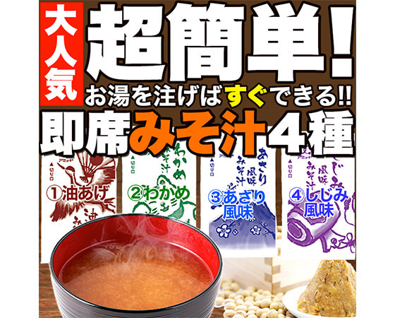【ポスト投函】【無選別】即席みそ汁4種約900ｇ（約75食分）