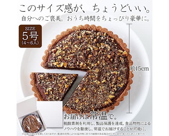 【ネコポス出荷】クーベルチュールチョコレート使用のチョコくるみタルト5号