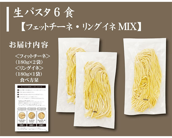 もちもち生パスタ6食セット(リングイネ・フェットチーネ)