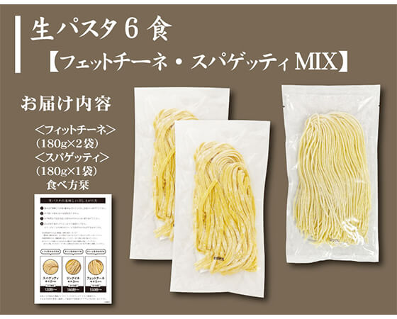 もちもち生パスタ6食セット(スパゲッティ・フェットチーネ)