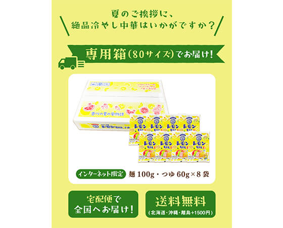 プレミアムレモンちゃん 冷やし中華 8食入り　さぬき麺心