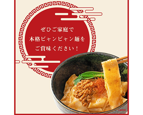 ビャンビャン麺４食