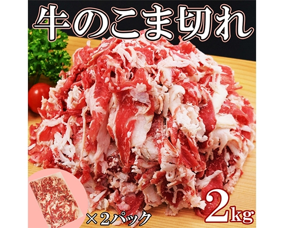 【訳あり・大容量】牛こま切れ肉 2kg