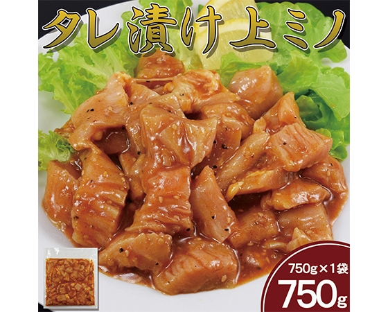 上ミノタレ漬け 750g×1袋