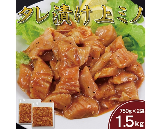【大容量】上ミノタレ漬け 1.5kg(750g×2袋)