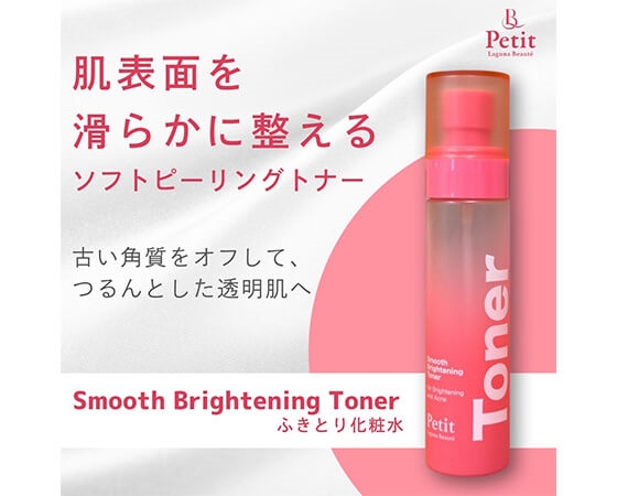 スムースブライトニングトナー ラグナボーテ プティ 毎日使えるドクターズピーリング化粧水 水光肌