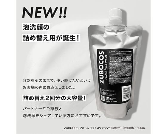 ZUBOCOS(ズボコス)　フォームフェイスウォッシュ　泡洗顔　詰替用２回分　300ml