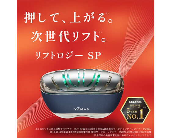 【YA-MAN ヤーマン】リフトケア特化型美顔器　リフトロジーSP