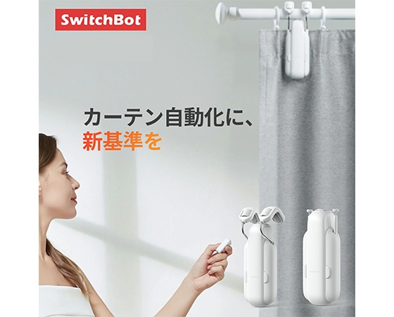 SwitchBotカーテン(U型レール3)