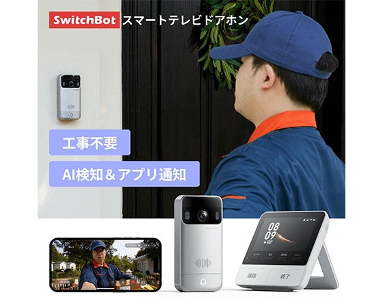SwitchBot スマートテレビドアホン