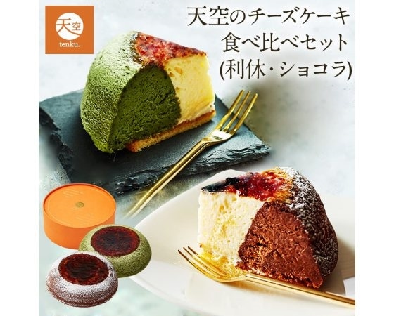 focetta 絶品 天空のチーズケーキ ショコラ＆利休（抹茶） 15cm