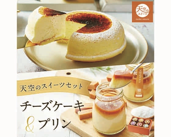 【focetta】天空のチーズケーキ・天空のプリンセット