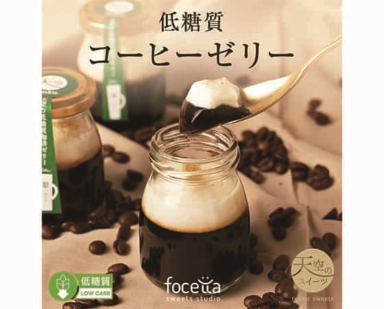 【focetta】低糖質 天空のコーヒーゼリー 翠（みどり）