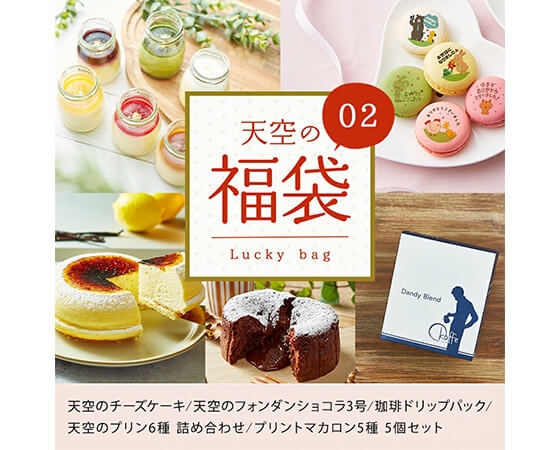 【focetta】天空の福袋 02(天空のチーズケーキ・フォンダンショコラ・珈琲ドリップパック・天空のプリン詰め合わせ・プリントマカロン)