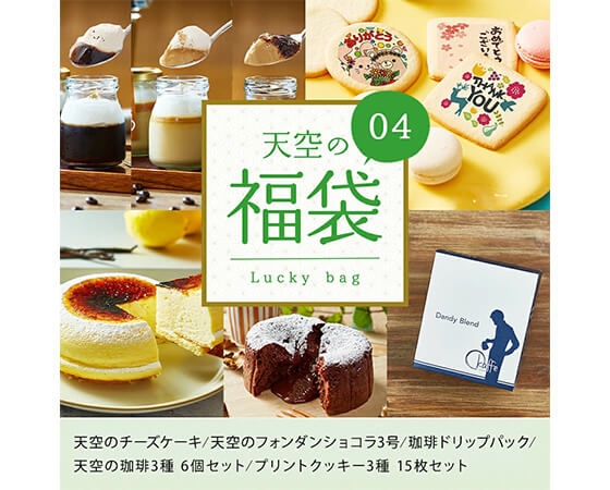 【focetta】天空の福袋 04(天空のチーズケーキ・フォンダンショコラ・珈琲ドリップパック・天空の珈琲プリン詰め合わせ・プリントクッキー)