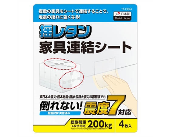 耐震ｼｰﾄ/家具連結ｼｰﾄ/耐荷重200kgTS-F004