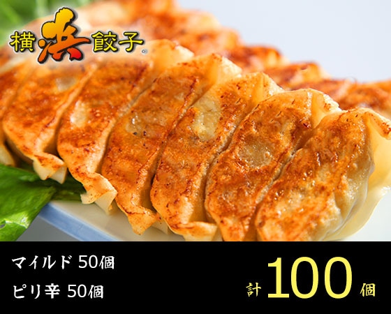 横浜餃子　マイルド餃子25個×2、ピリ辛餃子25個×2