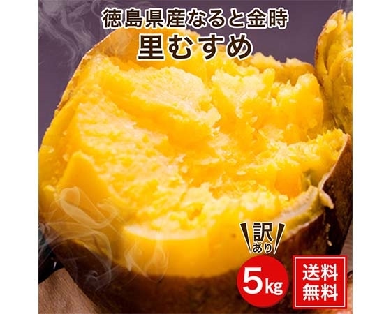 訳あり　なると金時　里むすめ5kg　2Lサイズ （9～16本）