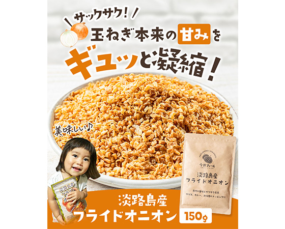 淡路島産フライドオニオン 150g×2袋