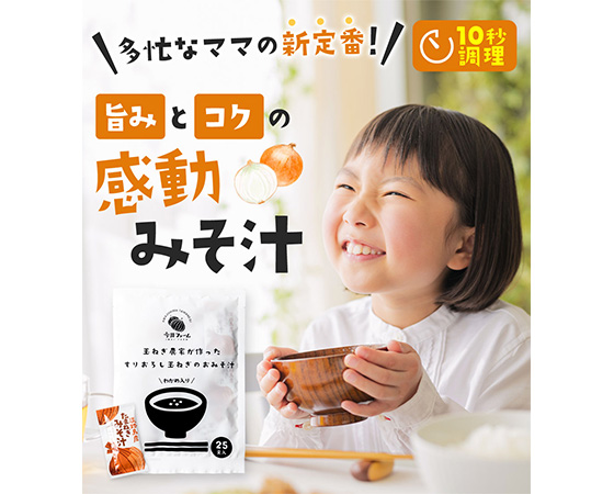 すりおろし玉葱のお味噌汁 25食×2袋