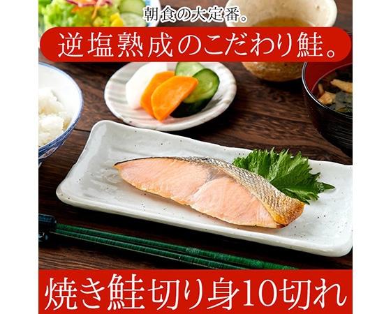 北海道産　常温保存可能な焼鮭切り身　10切れ(個包装)