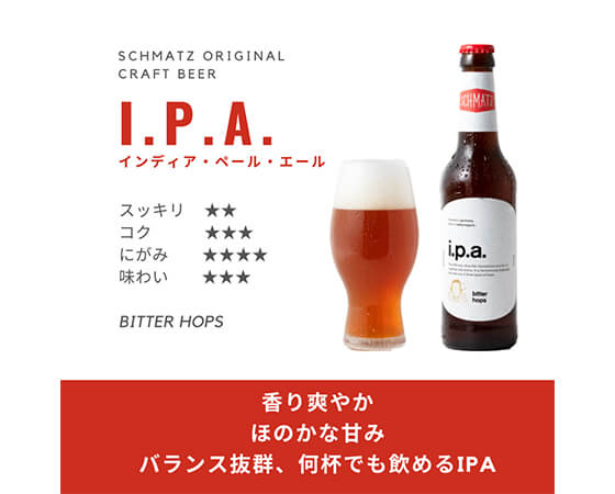【ドイツ】シュマッツビール I.P.A(インディア・ペール・エール)6本入り