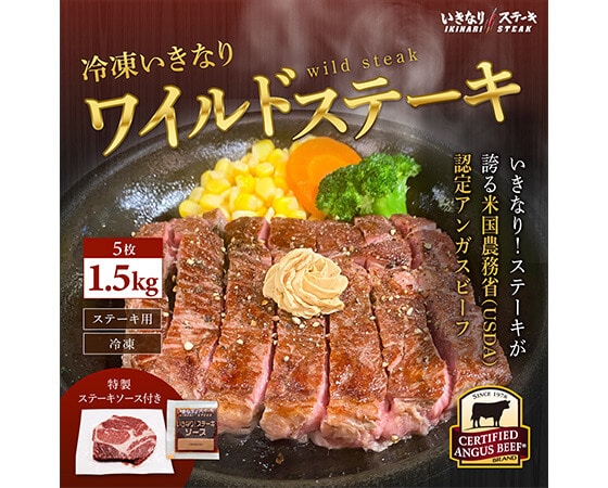 【いきなり！ステーキ】冷凍いきなりワイルドステーキ1.5kg！(300g×５枚)