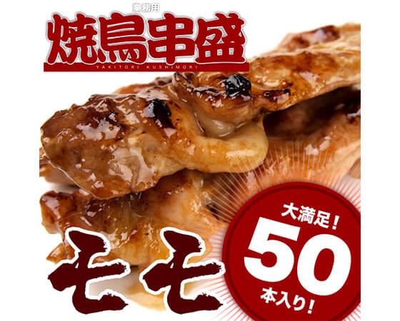 どーんと50本!!ジューシー 鶏モモ串30g×50本（計1.5kg）