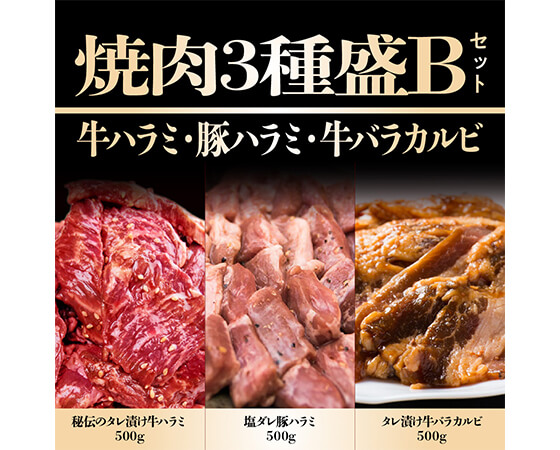 カルビとハラミの焼肉セット1.5kg(塩だれ豚ハラミ、タレ漬け牛カルビ、極厚秘伝のタレ漬け牛ハラミ)各500g