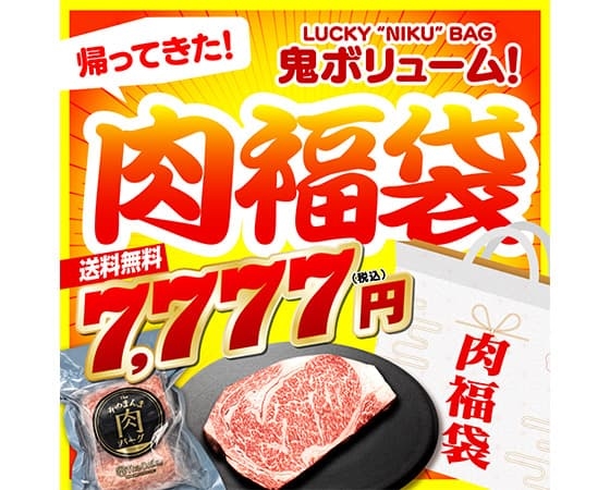 おいしい運試し！運試し肉福袋 7777