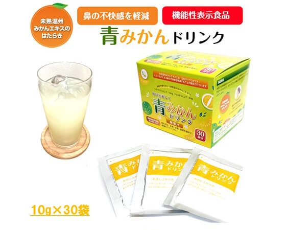 【機能性表示食品】花粉やホコリ等による鼻の不快感を軽減！青みかんドリンク30袋
