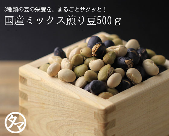 【メール便】国産ミックス煎り大豆500g