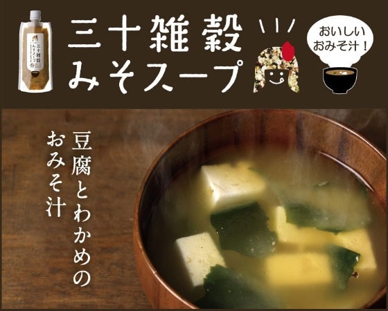 【メール便】三十雑穀みそスープ