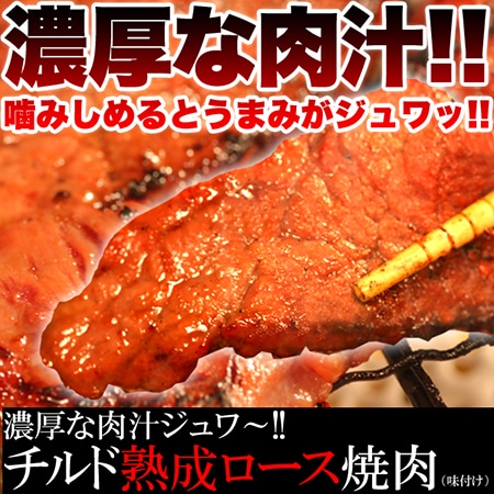 チルド熟成肩ロース焼肉　500g(味付け)