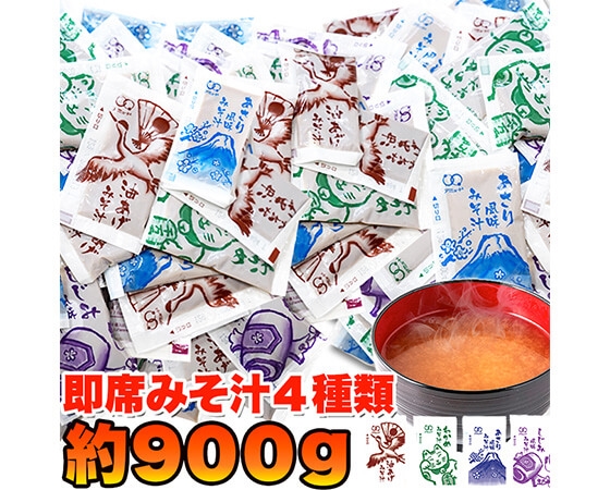 【ポスト投函】【無選別】即席みそ汁4種約900ｇ（約75食分）