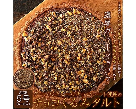 【ネコポス出荷】クーベルチュールチョコレート使用のチョコくるみタルト5号