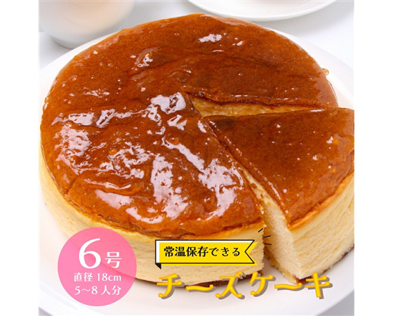 芳醇な味わいのチーズケーキ 6号 直径18cm 常温保存可