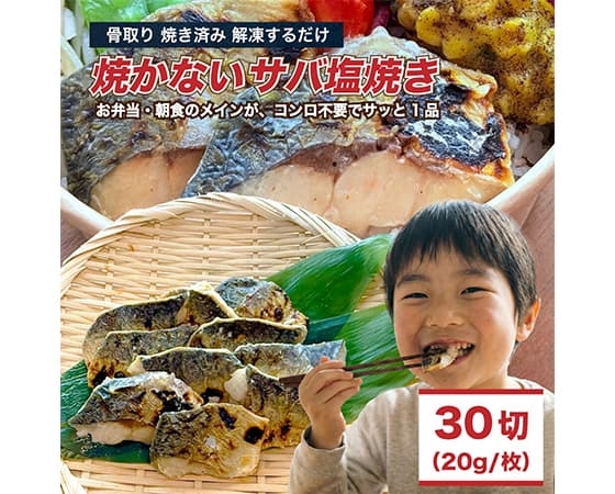 【焼かないサバ塩焼き】骨取りサバ塩焼き30切れ(10切×3袋)