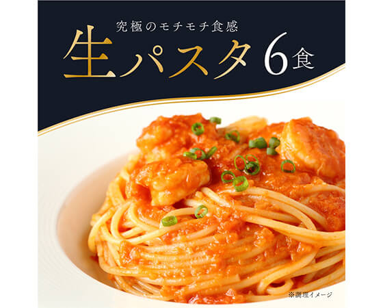 生パスタ6食(2食分×3袋)
