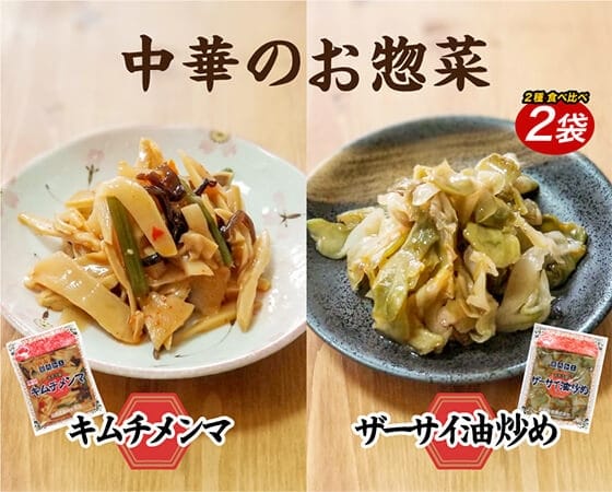 お惣菜２種食べ比べ(計2袋)