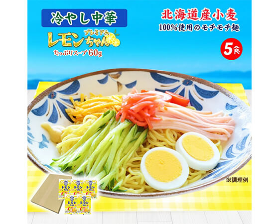 プレミアムレモンちゃん 冷やし中華 5食入り　さぬき麺心