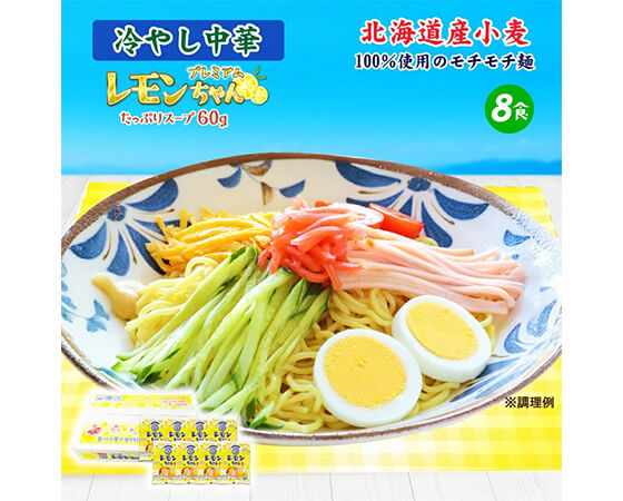 プレミアムレモンちゃん 冷やし中華 8食入り　さぬき麺心