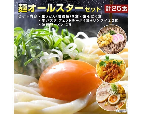 麺オールスター（計25食）生うどん9食、生パスタ6食、札幌 味噌ラーメン4食、生そば6食