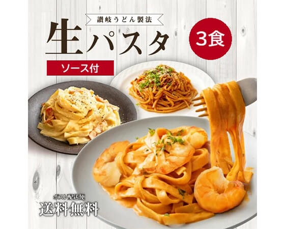 生パスタアソート3食 創味ソース付き（ポロネーゼ・カルボナーラ・海老トマトクリームソース)