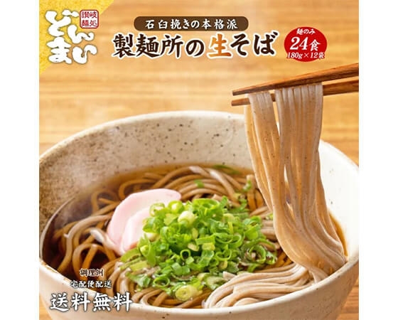 【大容量】生そば24食（麺のみ）